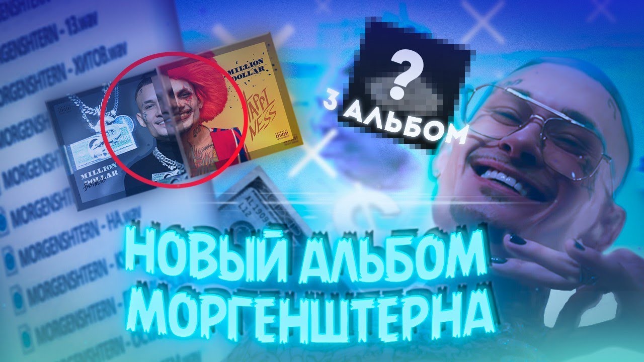 Слили альбом