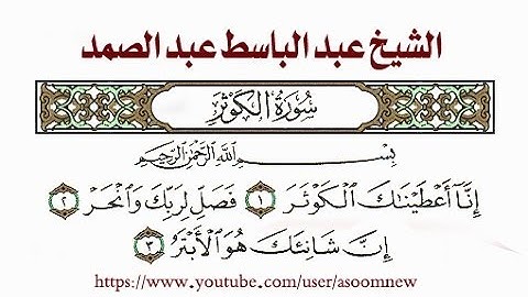 سورة الكوثر مكتوبة - الشيخ عبد الباسط عبد الصمد | surat al kawthar