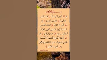 القرآن الكريم #صلاح أبو خواطر #اخر سوره الحشر#اكسبلور