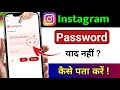 Instagram Ka Password Kaise Pata Kare | Instagram Password Bhul Gaye Kaise Pata Kare