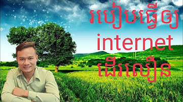 របៀបធ្វើអោយអិនធើណេតដើរលឿនជាងមុន៥ដង 2021