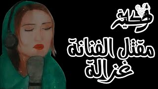 مقتل الفنانة غزالة جاويد | حكاية مع الحسين