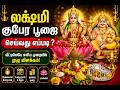 லக்ஷ்மி குபேர பூஜை செய்வது எப்படி? | வீட்டிலேயே எளிய முறையில் செய்யும் முழு வழிகாட்டி