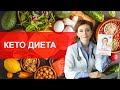 Кето диета. Кетогенная диета. Что важно знать?