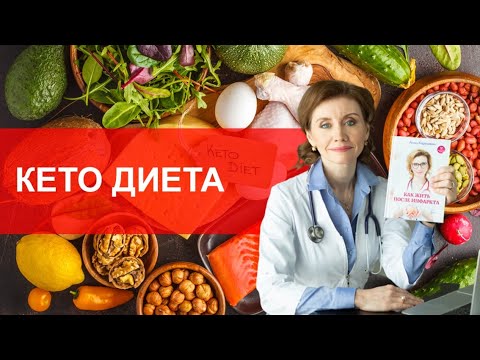 Кето диета. Кетогенная диета. Что важно знать?