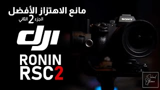 مانع الاهتزاز الأفضل - الجزء الثاني RONIN RSC2