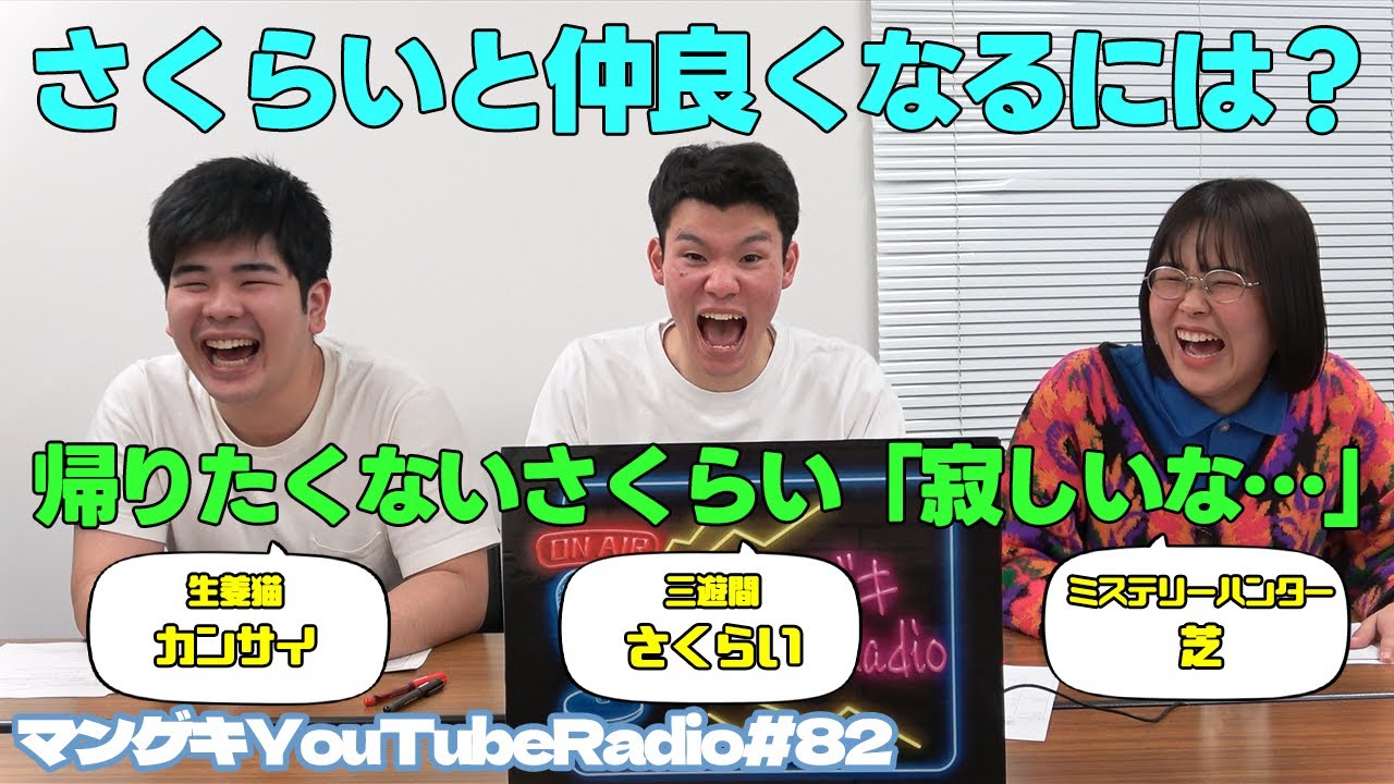 【三遊間さくらい×生姜猫カンサイ×ミステリーハンター芝】【マンゲキYouTubeRadio #82】