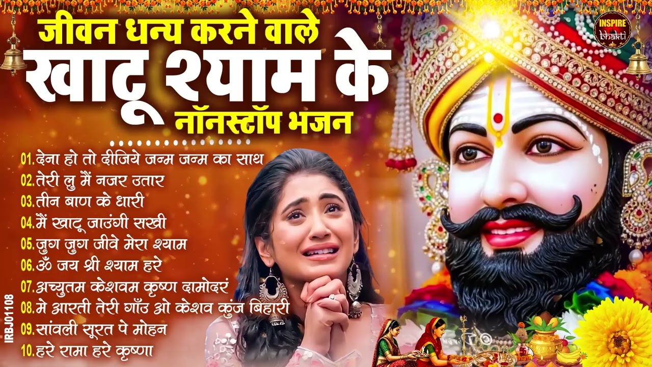 2026 स्पेशल | मुँह मांगी हर मुराद पूरी होगी ये भजन सुनकर | Khatu Shyam Bhajan | Shyam Bhajan 2026