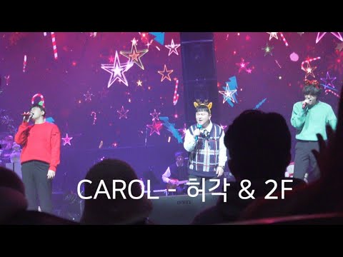 20221225_허각&2F_크리스마스콘서트_오프닝캐럴_imp