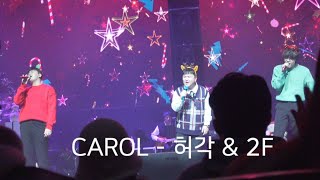 20221225_허각&2F_크리스마스콘서트_오프닝캐럴_imp
