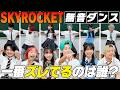 【無音ダンス】一番リズム感があるのは誰!?新曲「SKYROCKET」を音楽なしで踊ってみた！