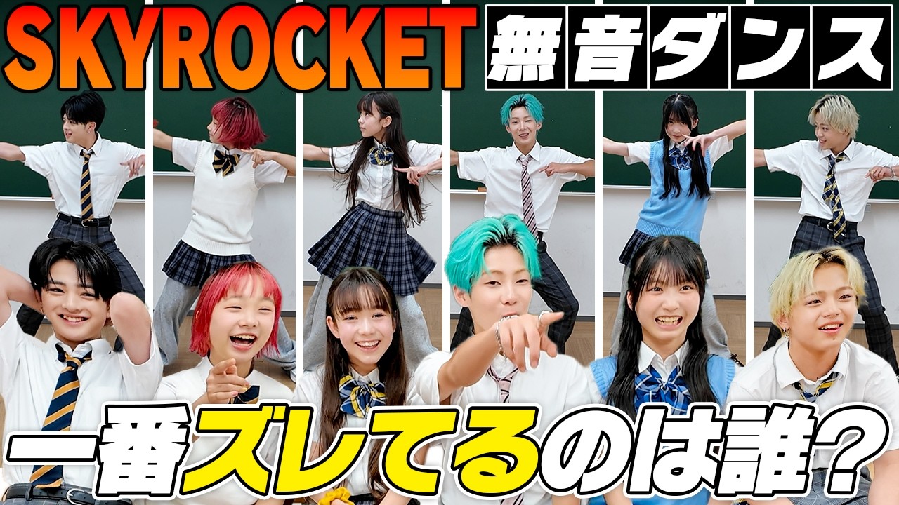【無音ダンス】一番リズム感があるのは誰!?新曲「SKYROCKET」を音楽なしで踊ってみた！