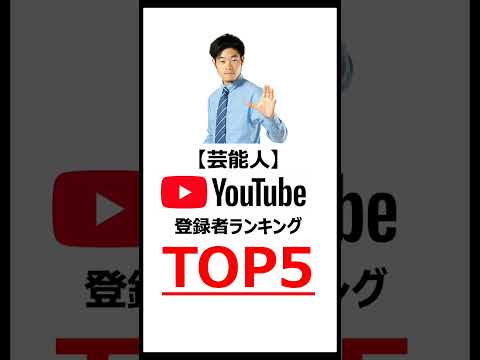 芸能人YouTube ランキングTOP５（登録者数ランク）