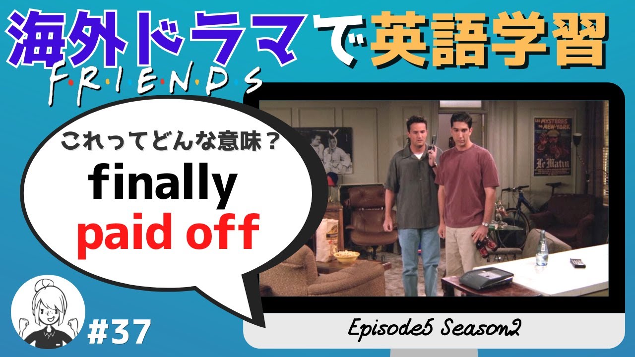 海外ドラマで英語学習 フレンズ英会話 日英字幕 解説付き ネイティブが実際に使う頻出フレーズ 37 英語学習動画まとめch