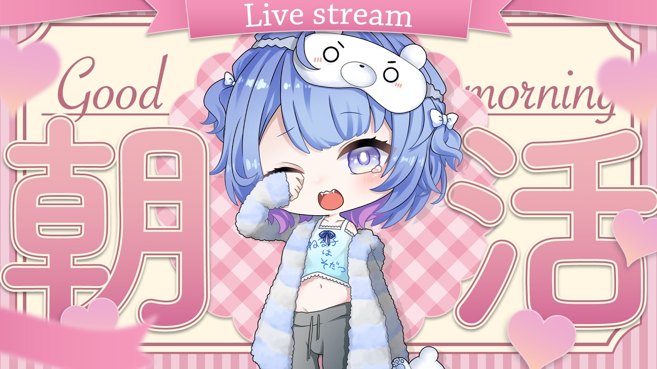 【#朝活】君たちの元気の素、すやりすやです🐻‍❄️@123日目🍼🫧【すやりすや/#新人vtuber 】
