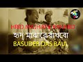 Hrid majhare rakhbo   basudeb das baul  baul song  bengali folk  gaan fun  vol i