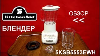 Блендер KitchenAid Artisan 5KSB5553EWH - ОБЗОР