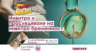 Инвитро и проследяване на инвитро бременност