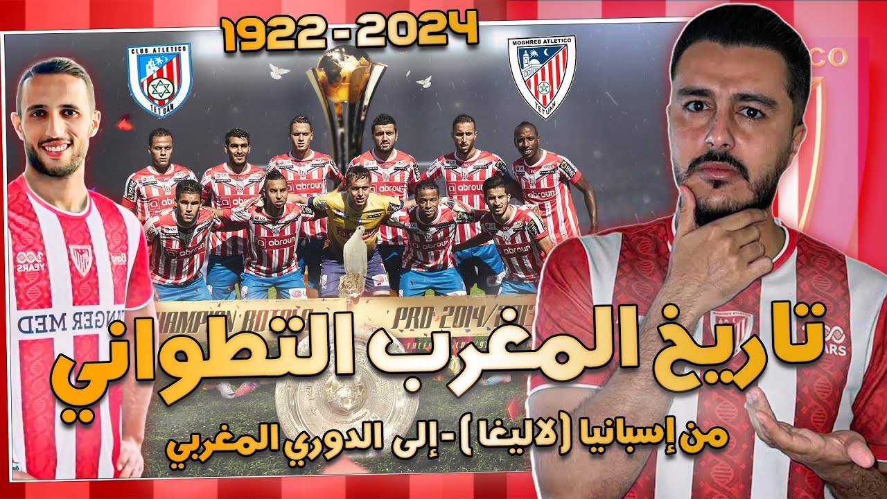 وثائقي المغرب التطواني ⚪️🔴 الفريق المغربي 🇲🇦الذي لعب بلاليغا الإسبانية 🇪🇸وكيف انتقل للدوري المغربي🇲🇦