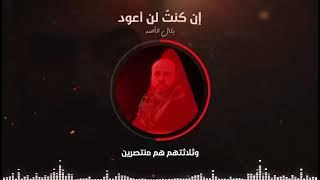 ان كنت لن اعود بلال الاحمد رثاء الشهيد البطل اسد العرين نور العارضه