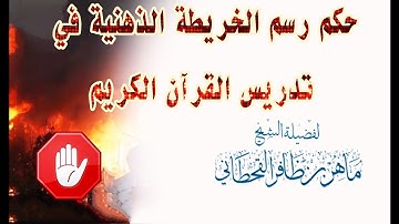حكم رسم الخريطة الذهنية في تدريس القرآن الكريم