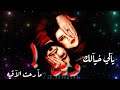 لو دوروني في عيونك لقوني ياللي خيالك وين مارحت الآقيه 