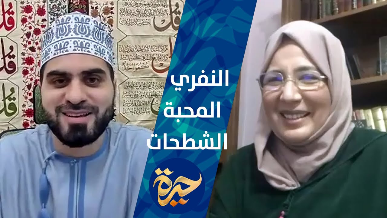 حيرة 122 | شفيقة وعيل | تصوّف النفّري | المحبة | سعة المعنى وضيق العبارة | الشطح