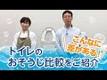トイレのお掃除比較やってみた！｜Panasonic