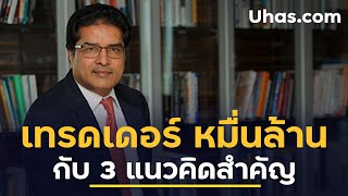 3 แนวคิดน่าสนใจ กับ เทรดเดอร์ Billionaire ชาวอินเดีย Raamdeo Agrawal