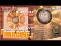 コレクション紹介No.85】ジョンレノン「IMAGINE」ゴールドディスク