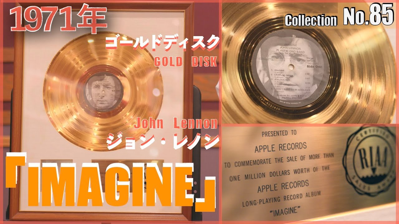 ジョンレノン　Imagine 25周年記念ゴールドレコード　2409/9500 ジョンレノン Imagine 25周年記念ゴールドレコード 2409/9500