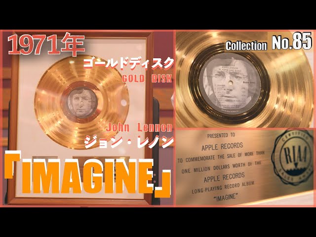 ジョンレノン Imagine 25周年記念ゴールドレコード 2409/9500