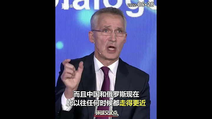 【交叉點評】北約秘書長：不視中國為對手 就是擔心中俄關係走得越來越近 - 天天要聞