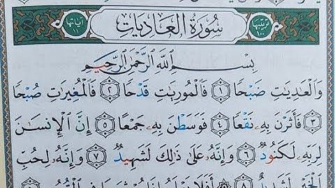 تعلم قراءة القرآن بالتجويد اعتمادا على الألوان سورة العاديات