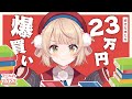【アニメイトブックフェア2023】宣伝隊長しぐれうい先生による、アニメイト通販で23万円分買ってみた