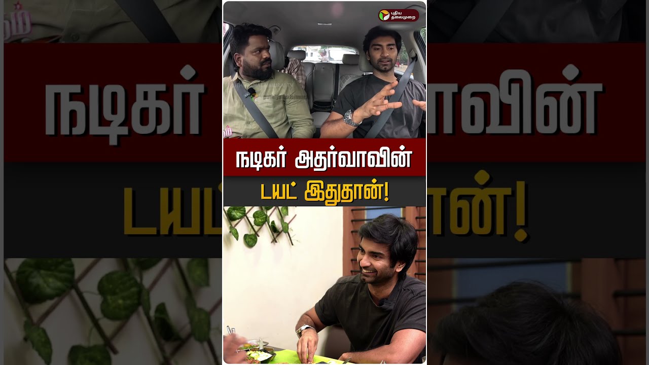 நடிகர் அதர்வாவின் டயட் இதுதான்! 