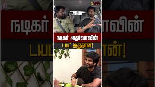 நடகர அதரவவன டயட இததன