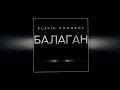 Slavik Pogosov - Балаган 10 ЧАСОВ