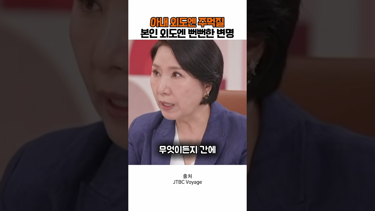 아내 외도엔 주먹질 본인 외도엔 뻔뻔한 변명