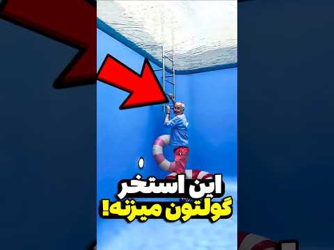 هیچوقت توی این استخر خیس نمیشید عجیب ترین ویدیوهای جهان 