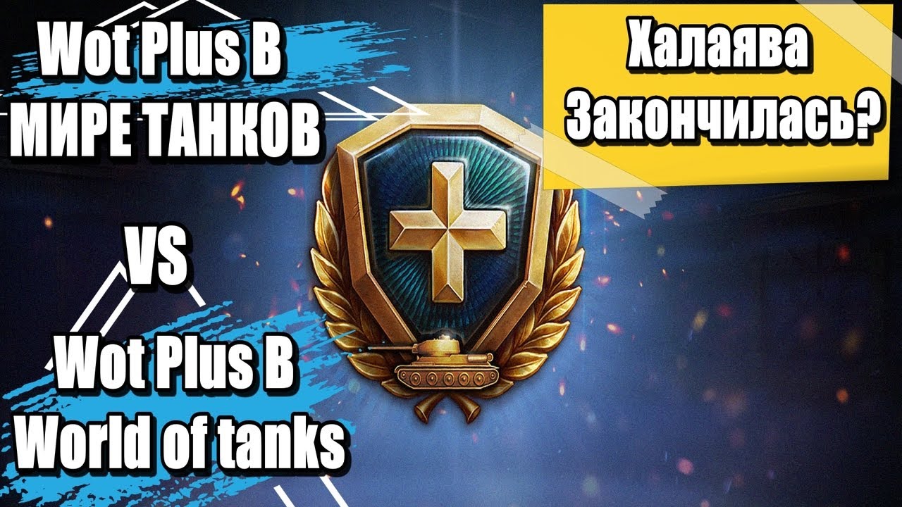 ПОДПИСКА WOT PLUS🎁В МИРЕ ТАНКОВ🆚 ПОДПИСКИ WOT PLUS🎁 В World of tanks📌