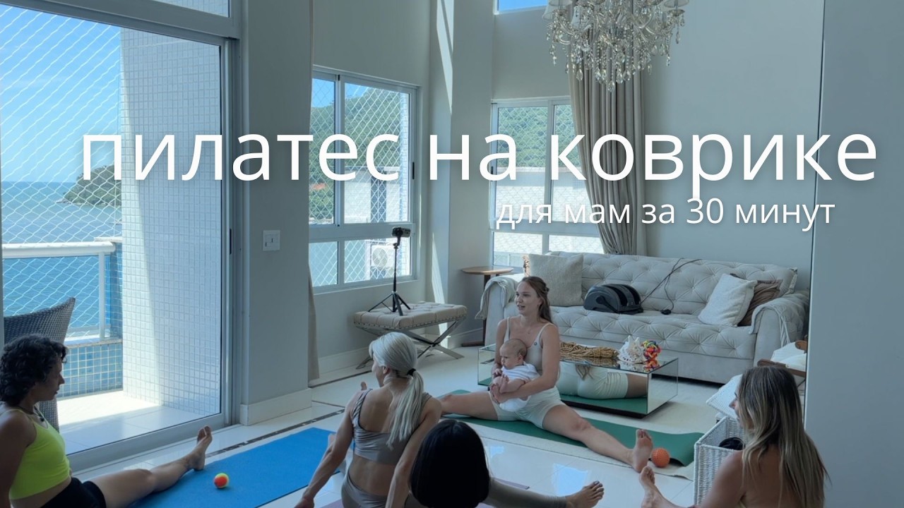 функциональная тренировка на коврике за 30 минут / пилатес дома для молодых мам и не только