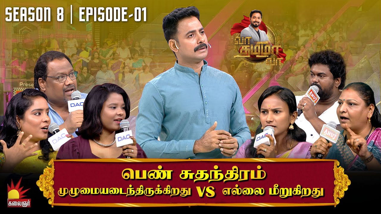 பெண் சுதந்திரம் முழுமையடைந்திருக்கிறது vs எல்லை மீறுகிறது | Vaa Thamizha Vaa | EP-1 |S8| KalaignarTV