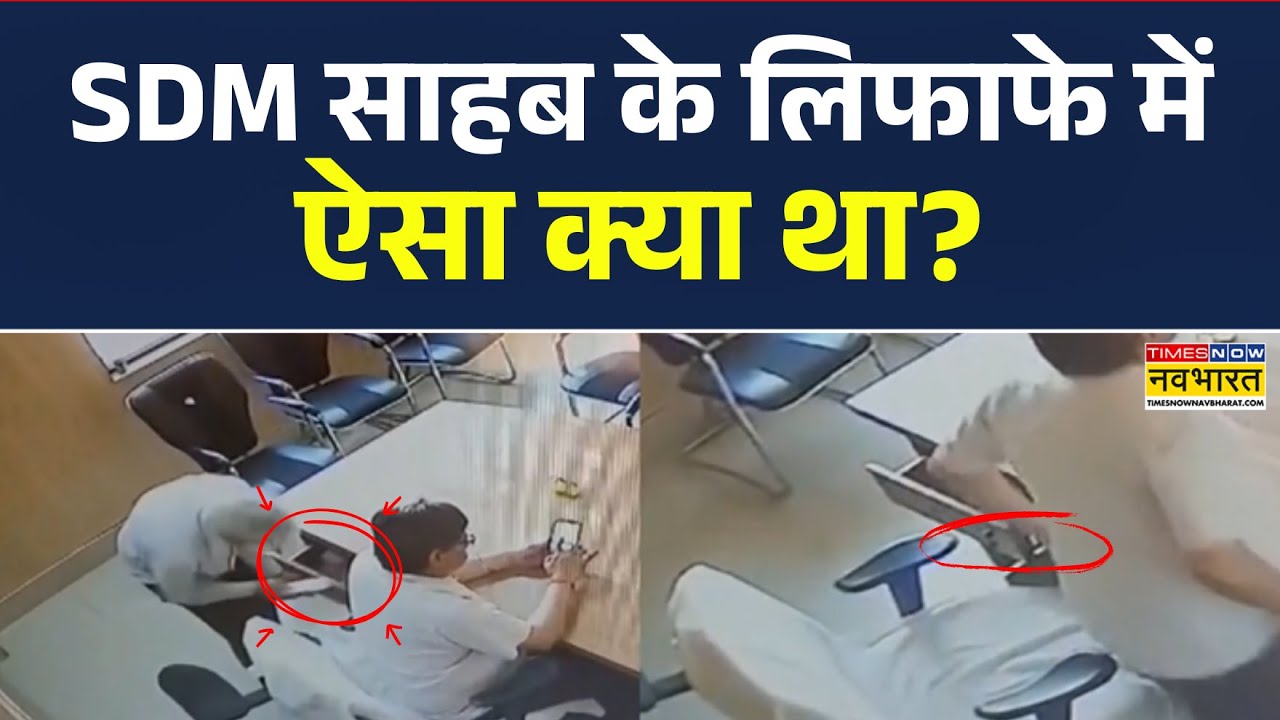 UP के Auraiya में SDM साहब के लिफाफे में ऐसा क्या था? | Uttar Pradesh News | Hindi News Today