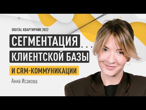 Сегментация клиентской базы и CRM-коммуникации. Анна Исакова. Digital квартирник 2022