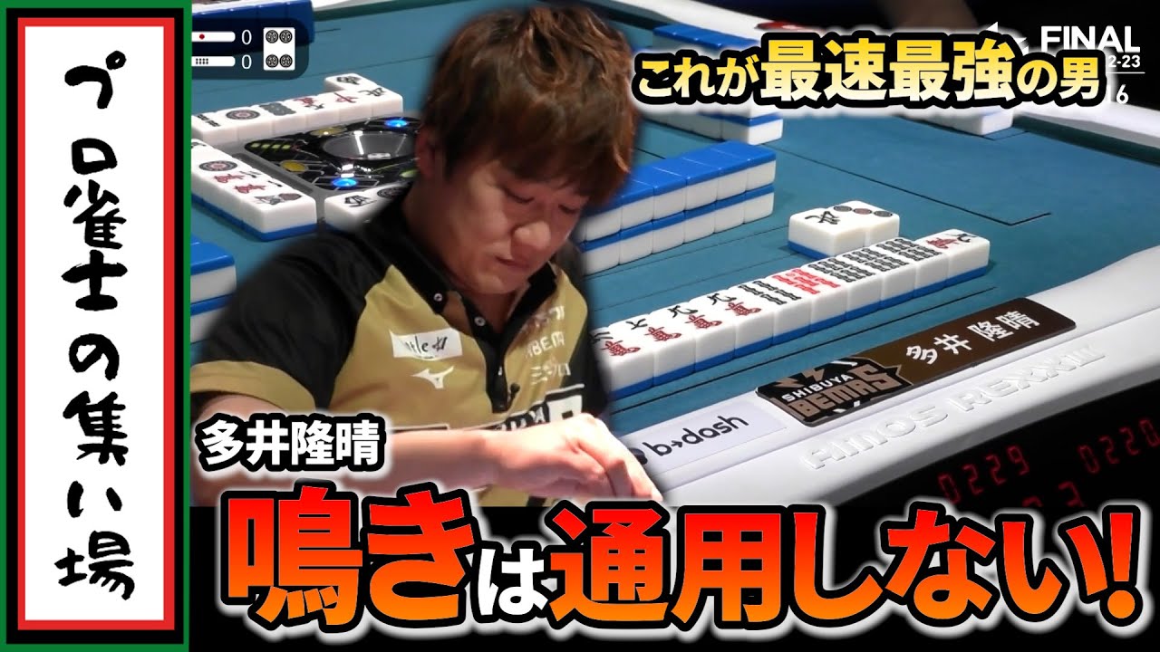 【Mリーグ】これが多井隆晴！圧巻の２局連続和了！！【切り抜き】