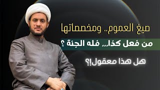 صيغ العموم وما يخصصها || طرح فكري مهم ||الشيخ سلام العسكري.