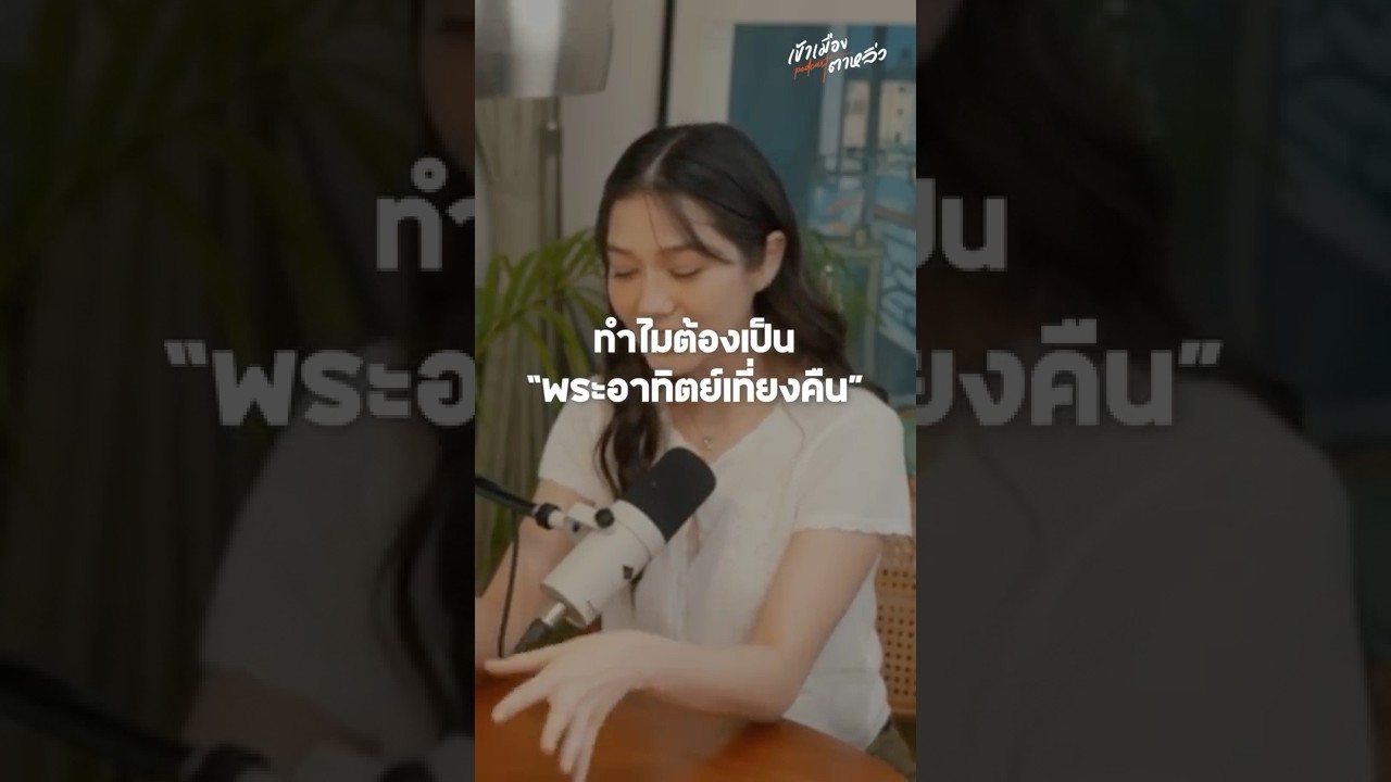 พึ่งรู้ว่าทำไมเพลงนี้ต้องเป็นพระอาทิตย์เที่ยงคืน @violettewautier | อาสาพาไปหลง