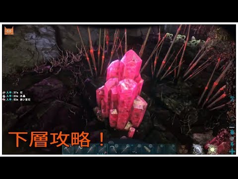 アークps4アベレーション 下層への行き方 赤い宝石 赤エリア 黒曜石等 Ark Youtube