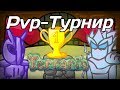 Pvp-турнир в Террарии "Форт Боярд"!